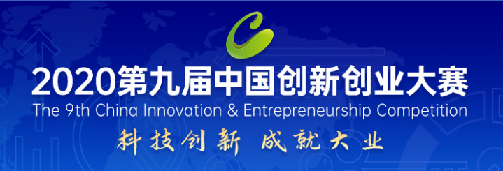 祝贺我司获得第九届中国创新创业大赛（湖北专场）决赛第三名