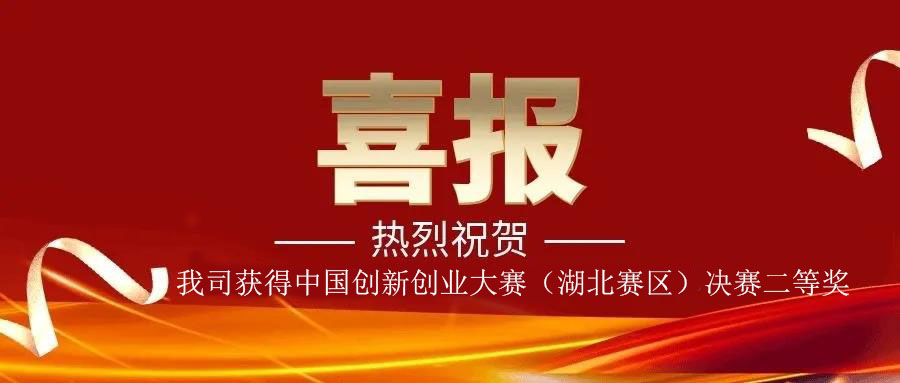 捷报再传| 我司荣获第九届中国创新创业大赛（湖北赛区）决赛二等奖