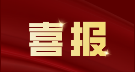 热烈祝贺我司顺利通过高新技术企业认定