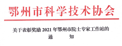 祝贺赛格瑞获得鄂州市院士专家工作站表彰奖励