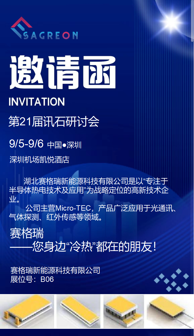 第21届讯石研讨会9月5号~9月6号在深圳机场凯悦酒店举行