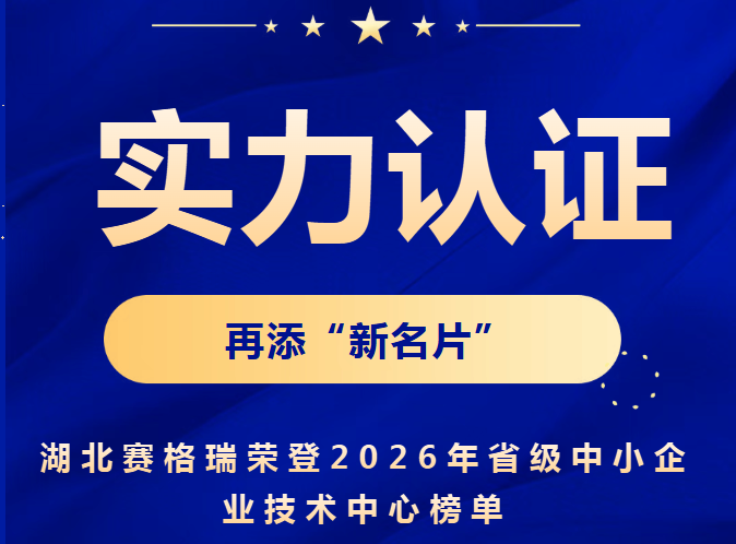 【实力认证】再添“新名片”！湖北赛格瑞荣登2026年省级中小企业技术中心榜单